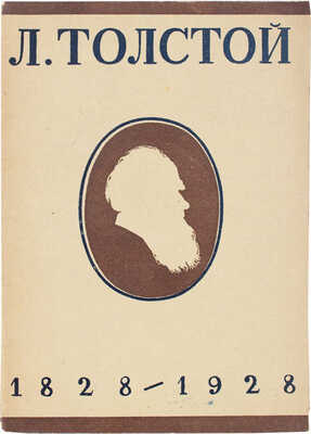 Лев Толстой. 1828–1928. Каталог книг. Со статьей Н.К. Пиксанова «Что читать о Толстом». М.; Л.: Госиздат, 1928.